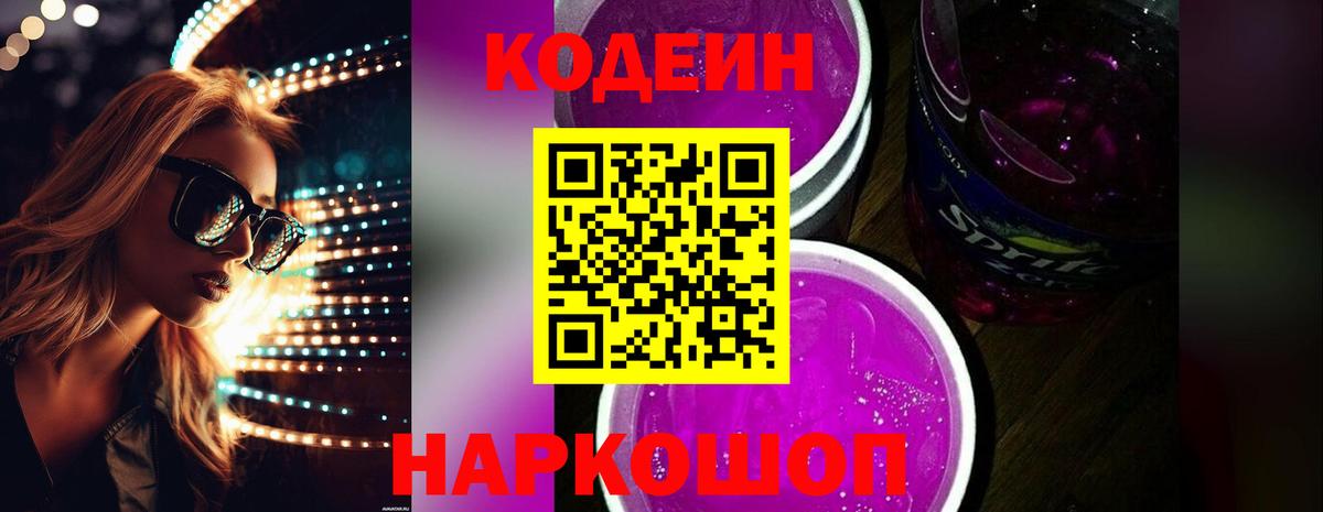 Кодеин напиток Lean (лин)  Сибай  купить закладку  Codein Purple Drank 